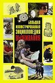 Большая иллюстрированная энциклопедия выживания - 0
