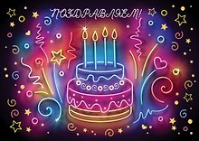 Открытка Конверт для денег С Днем рождения! неон [РС224-0018]