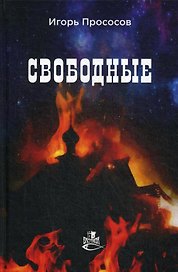 Свободные: роман