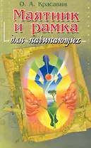 Рамка и маятник для начинающих