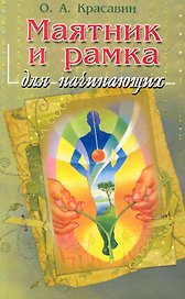 Рамка и маятник для начинающих