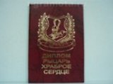 Диплом рыцаря - храброе сердце (AE0000635) (Мастер)