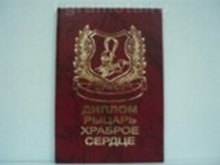 «Диплом рыцаря - храброе сердце», Мастер