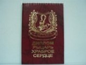 Диплом рыцаря - храброе сердце (AE0000635) (Мастер)