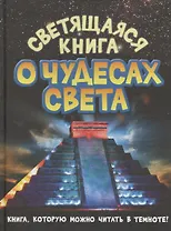 Светящаяся книга о чудесах света