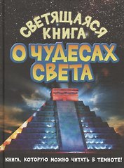 Светящаяся книга о чудесах света