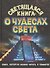Светящаяся книга о чудесах света - 0