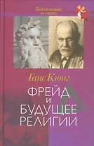 Фрейд и будущее религии