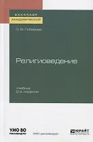 Религиоведение. Учебник для академического бакалавриата