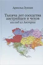 Тысяча лет соседства австрийцев и чехов. Взгляд из Австралии