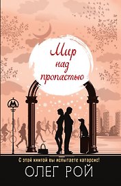 Мир над пропастью