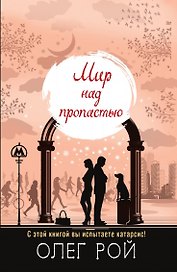 Мир над пропастью