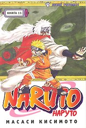 Наруто. Том 11 - Новый учитель. (Naruto). Манга