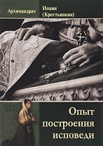 Опыт построения исповеди (м) Архимандрит Иоанн
