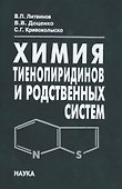 Химия тиенопиридинов и родственных систем - 0