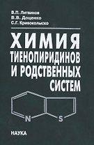 Химия тиенопиридинов и родственных систем