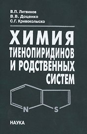 Химия тиенопиридинов и родственных систем
