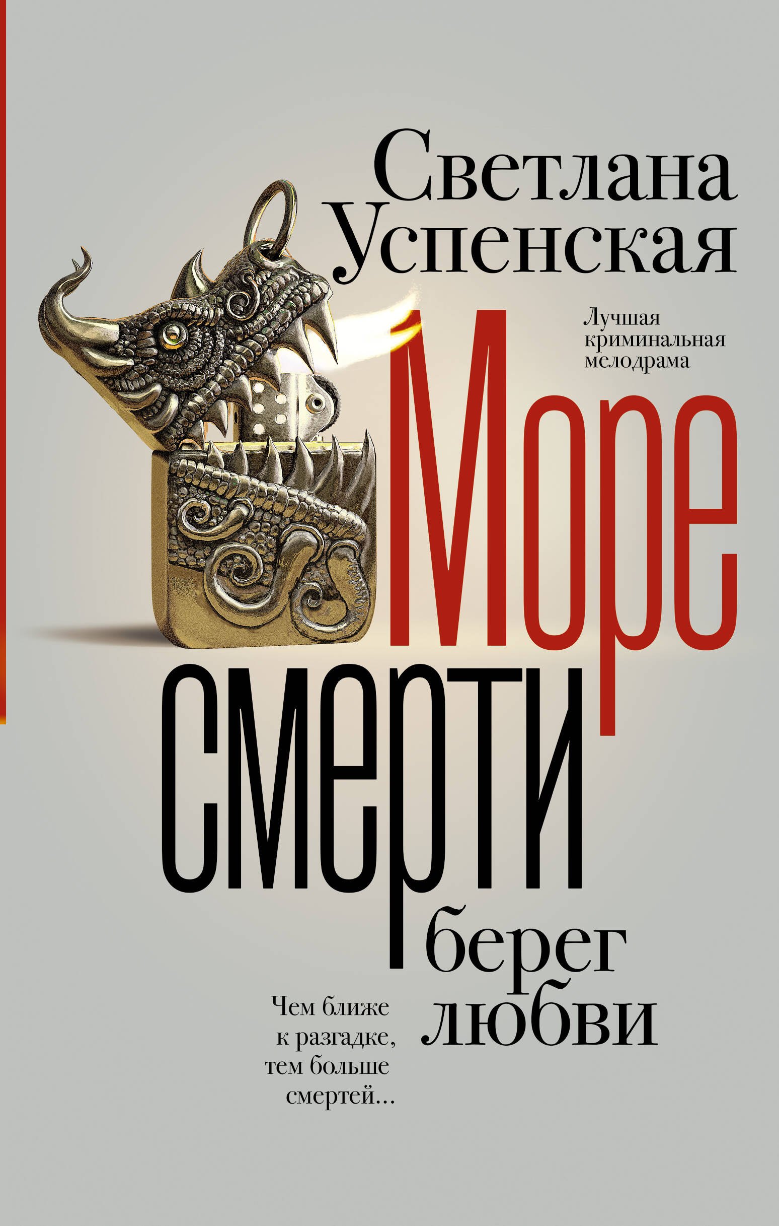 

Море смерти, берег любви