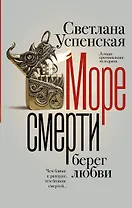 Море смерти, берег любви