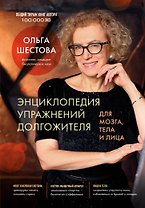 Энциклопедия упражнений долгожителя: для мозга, тела и лица