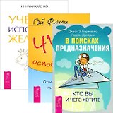 Учебник исполнения желаний. В поисках предназначения. Чудо освобождения (комплект из 3 книг)