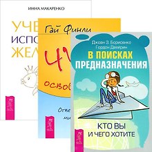 Учебник исполнения желаний. В поисках предназначения. Чудо освобождения (комплект из 3 книг)