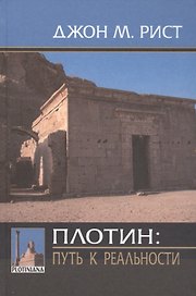 Плотин: путь к реальности