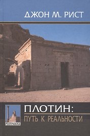Плотин: путь к реальности