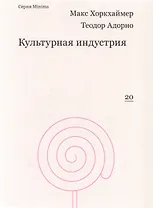 Культурная индустрия. Просвещение как способ обмана масс