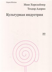 Культурная индустрия. Просвещение как способ обмана масс