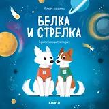 Белка и Стрелка. История о том, как простые дворняжки обогнали гончего пса