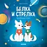Белка и Стрелка. История о том, как простые дворняжки обогнали гончего пса - 0