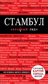Стамбул : путеводитель+карта. - 2-е изд., испр. и доп.