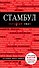 Стамбул : путеводитель+карта. - 2-е изд., испр. и доп. - 0
