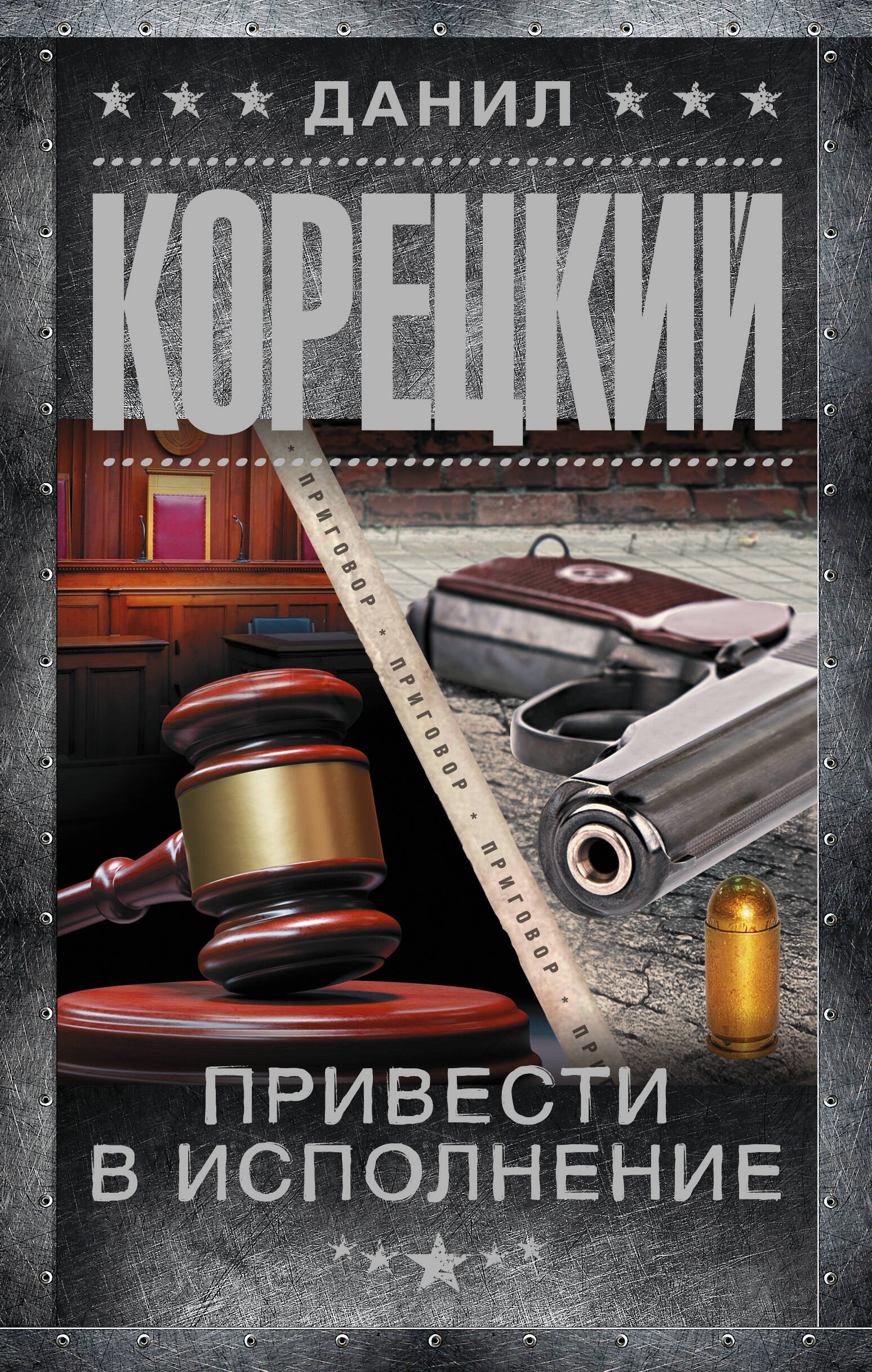 

Привести в исполнение