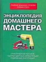 Энциклопедия домашнего мастера