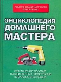 Энциклопедия домашнего мастера