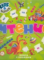 Чтение. 5+ (книга с пазлами)