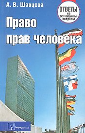 Право прав человека: ответы на экзаменац. вопр. / (3 изд) (мягк). Шавцова А. (Матица)