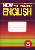 New Millennium English. Английский язык. 8 класс. Рабочая тетрадь