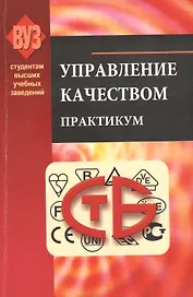 Управление качеством. Практикум: учеб.-метод. пособие