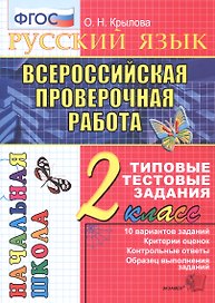 Русский язык. Всероссийская проверочная работа. 2 класс: типовые тестовые задания. ФГОС