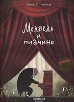 Медведь и пианино