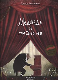 Медведь и пианино