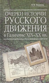 Очерки истории русского движения в Галичине XIX-XX вв