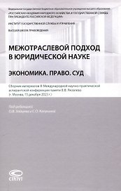 Межотраслевой подход в юридической науке: Экономика. Право. Суд: сборник материалов III Международной научно-практической аспирантской конференции памяти В.Ф. Яковлева (г. Москва, 15 декабря 2023 г.)
