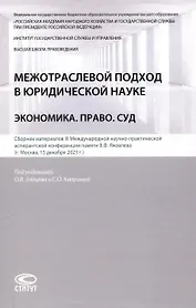 Межотраслевой подход в юридической науке: Экономика. Право. Суд: сборник материалов III Международной научно-практической аспирантской конференции памяти В.Ф. Яковлева (г. Москва, 15 декабря 2023 г.)