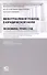 Межотраслевой подход в юридической науке: Экономика. Право. Суд: сборник материалов III Международной научно-практической аспирантской конференции памяти В.Ф. Яковлева (г. Москва, 15 декабря 2023 г.) - 0