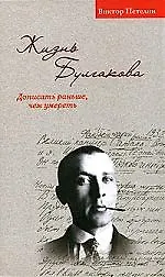 Жизнь Булгакова. Дописать раньше, чем умереть