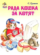Рада кошка за котят (Неваляшка) (картон) Еремеев С. (Книги Искателя)